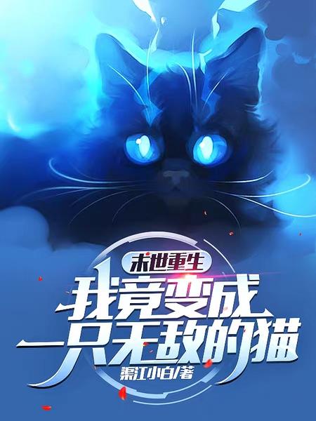 末世重生:我竟变成一只无敌的猫