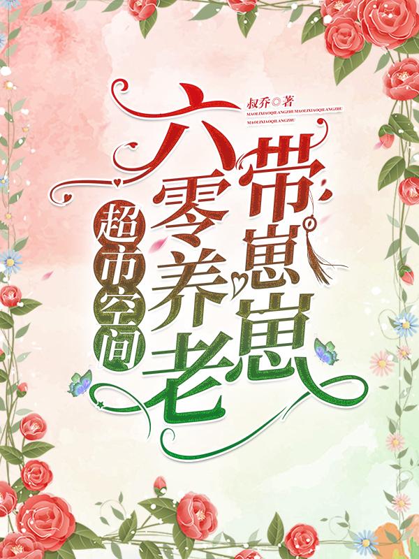 超市空间:六零养老带崽崽
