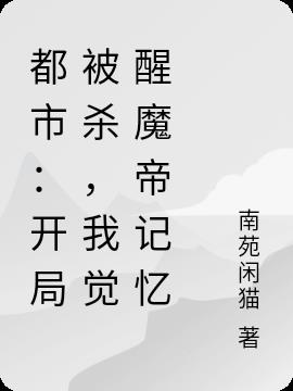 都市:开局被杀,我觉醒魔帝记忆
