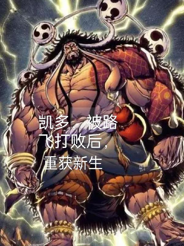 凯多,被路飞打败后,重获新生