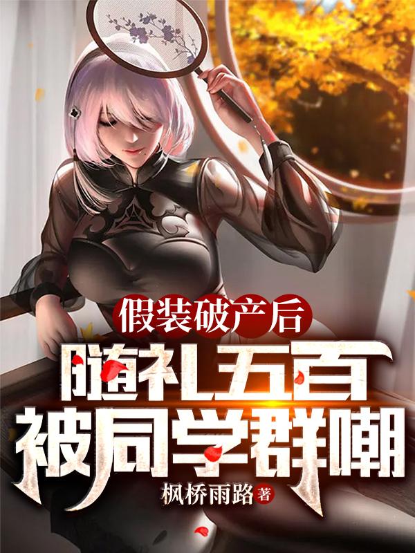 假装破产后,随礼五百被同学群嘲