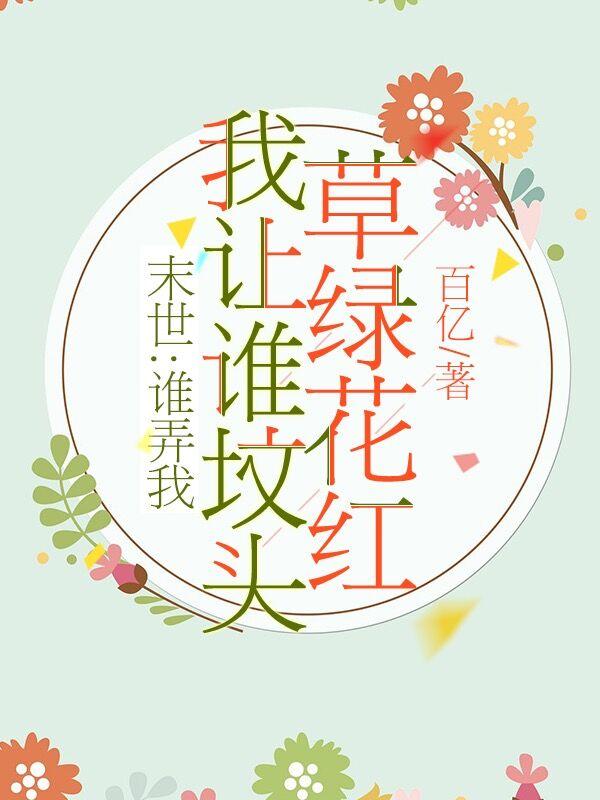 末世:谁弄我我让谁坟头草绿花红