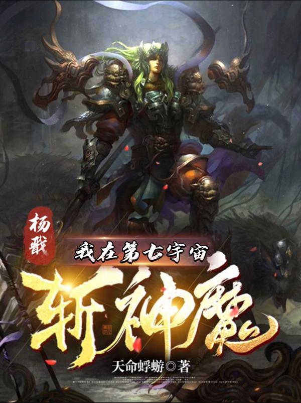 杨戬:我在第七宇宙斩神魔