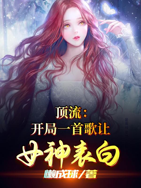 顶流：开局一首歌让女神表白