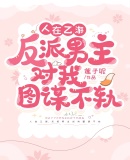 人在乙游,反派男主对我图谋不轨
