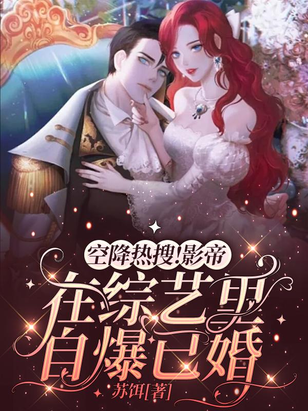 空降热搜!影帝在综艺里自爆已婚