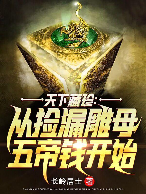天下藏珍:从捡漏雕母五帝钱开始