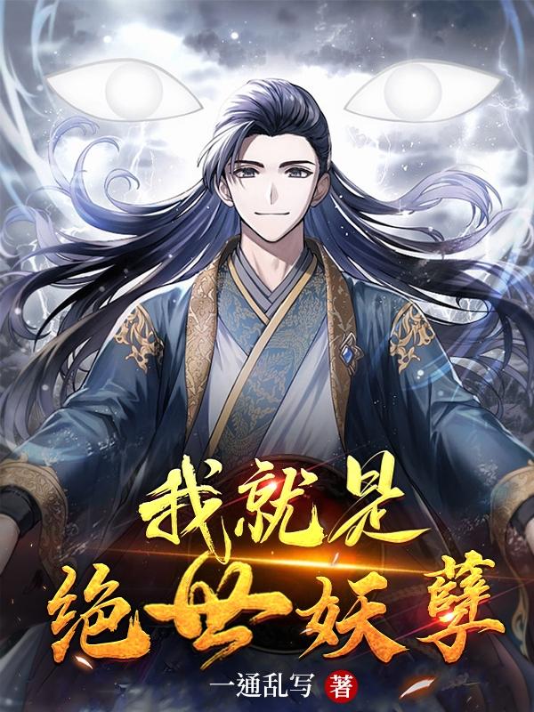 我就是绝世妖孽