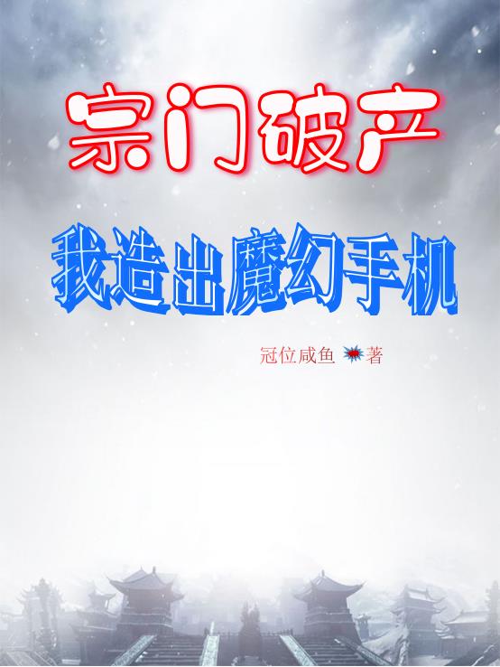 宗门破产,我造出魔幻手机