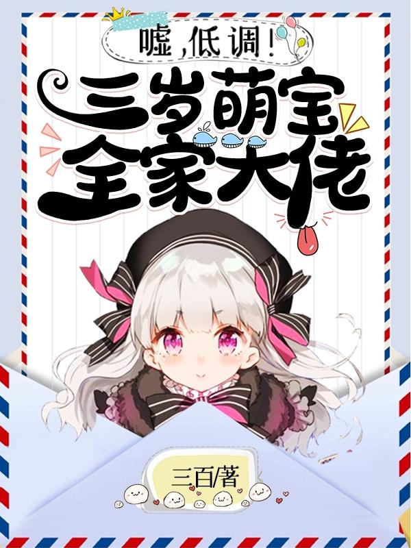 嘘,低调!三岁萌宝全家大佬