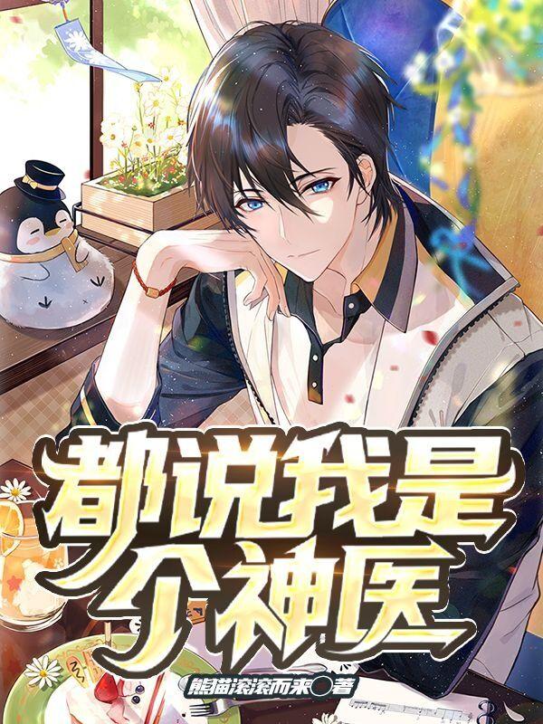 都说我是个神医