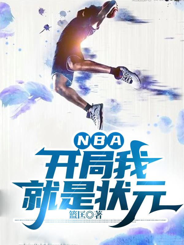 nba:开局我就是状元小说