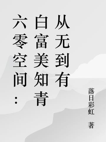 六零空间：白富美知青从无到有