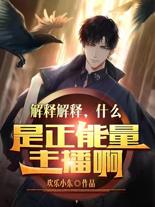 解释解释,什么是正能量主播啊