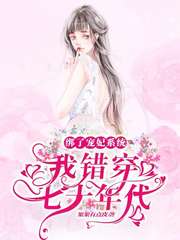 绑了宠妃系统,我错穿七十年代