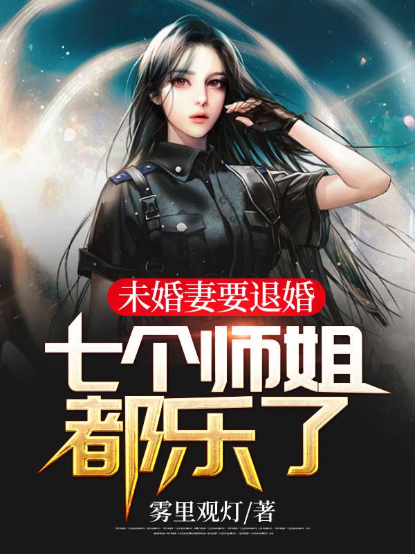 未婚妻要退婚,七个师姐都乐了
