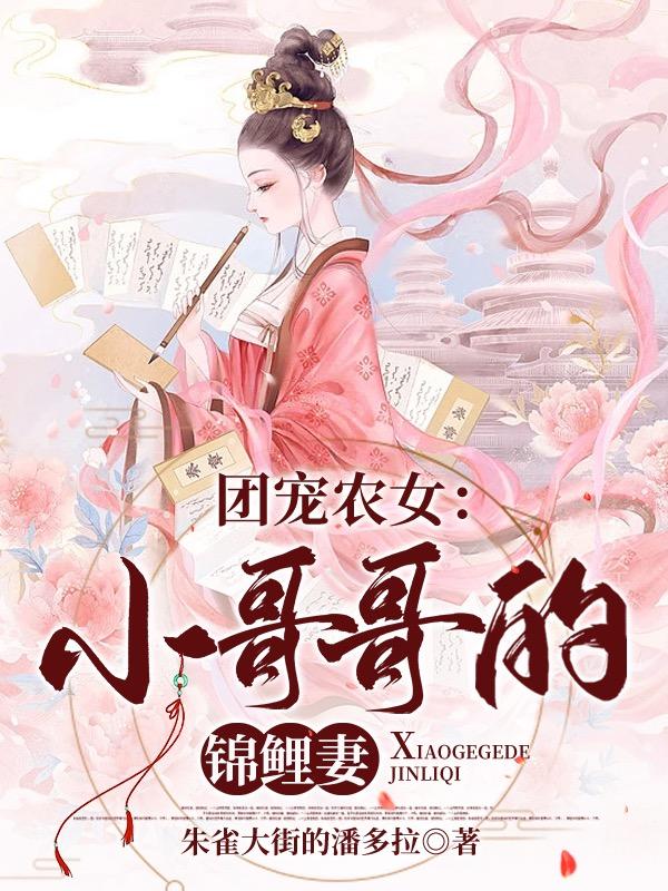 团宠农女:小哥哥的锦鲤妻