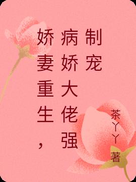 娇妻重生,病娇大佬强制宠