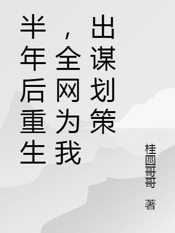 半年后重生,全网为我出谋划策
