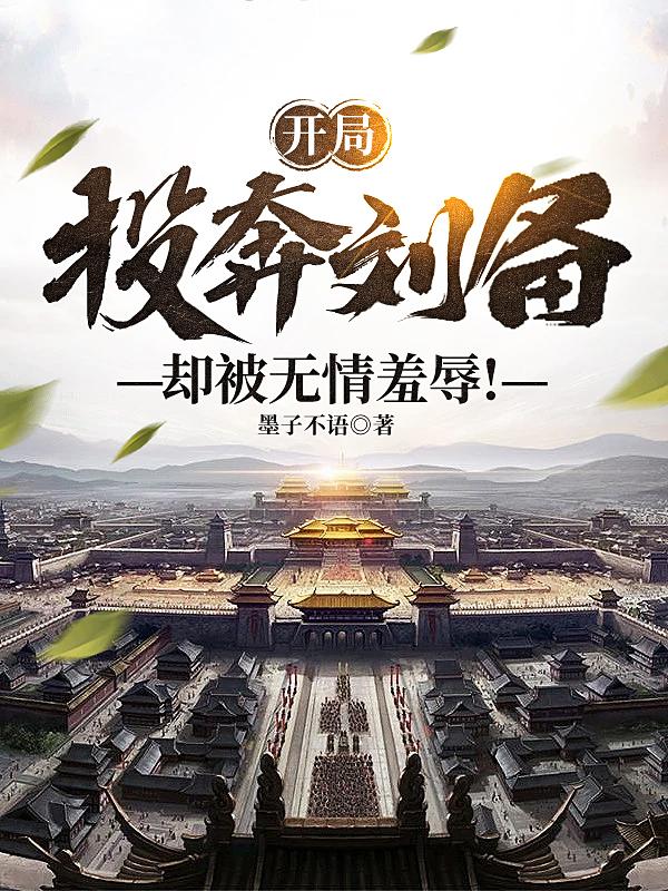 开局投奔刘备,却被无情羞辱!