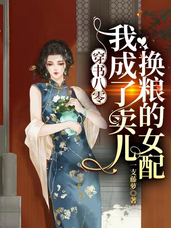 穿书八零:我成了卖儿换粮的女配