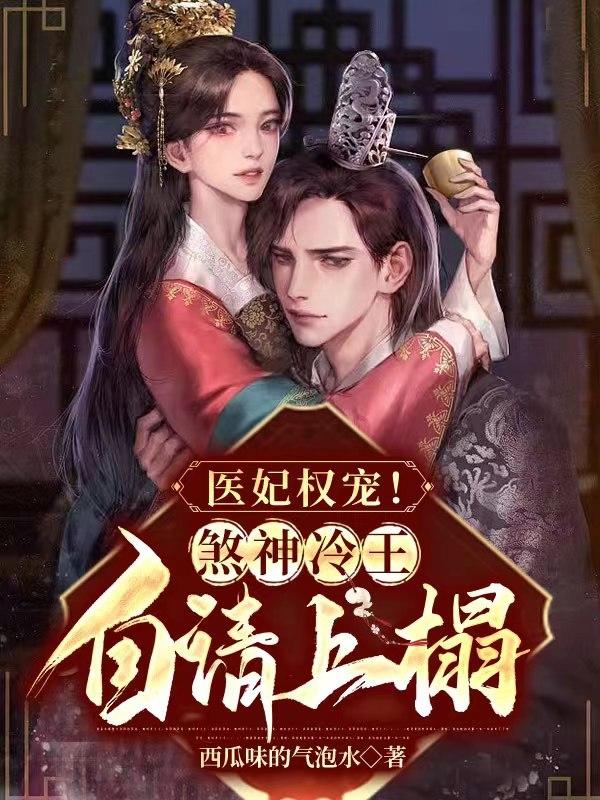 医妃权宠!煞神冷王自请上榻