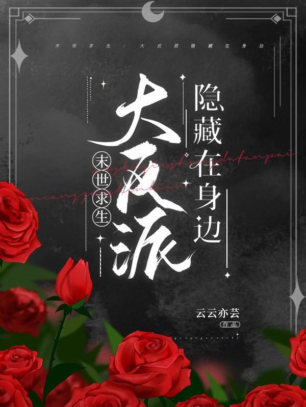 末世求生:大反派隐藏在身边