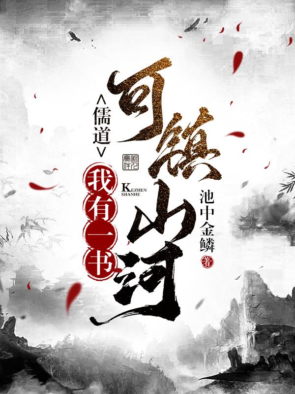 儒道:我有一书可镇山河