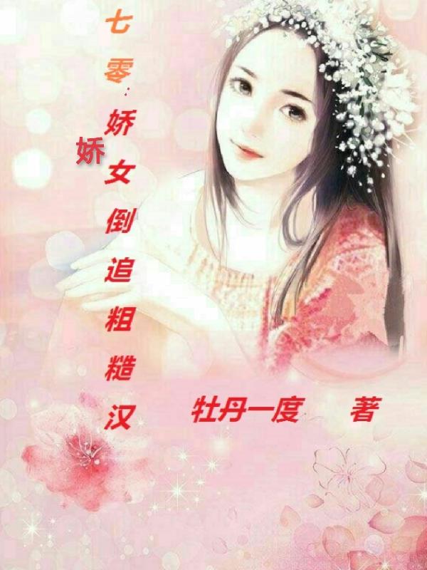 七零:娇娇女倒追粗糙汉