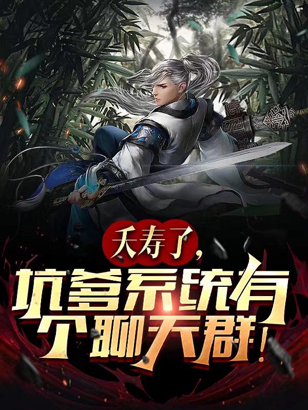 夭寿了,坑爹系统有个聊天群