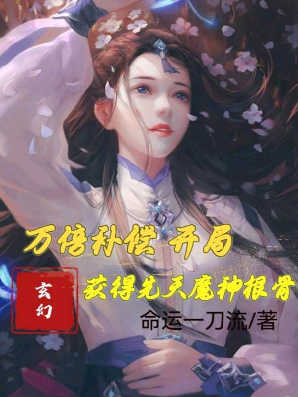 万倍补偿:开局获得先天魔神根骨