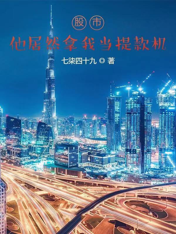 股市:他居然拿我当提款机