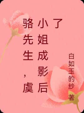 骆先生，虞小姐成影后了 By{author}