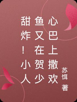 甜炸!小人鱼又在贺少心巴上撒欢