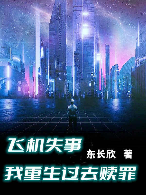 飞机失事,我重生过去赎罪
