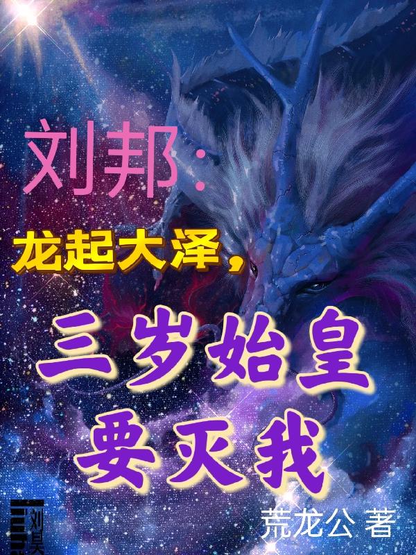 刘邦:龙起大泽,三岁始皇要灭我