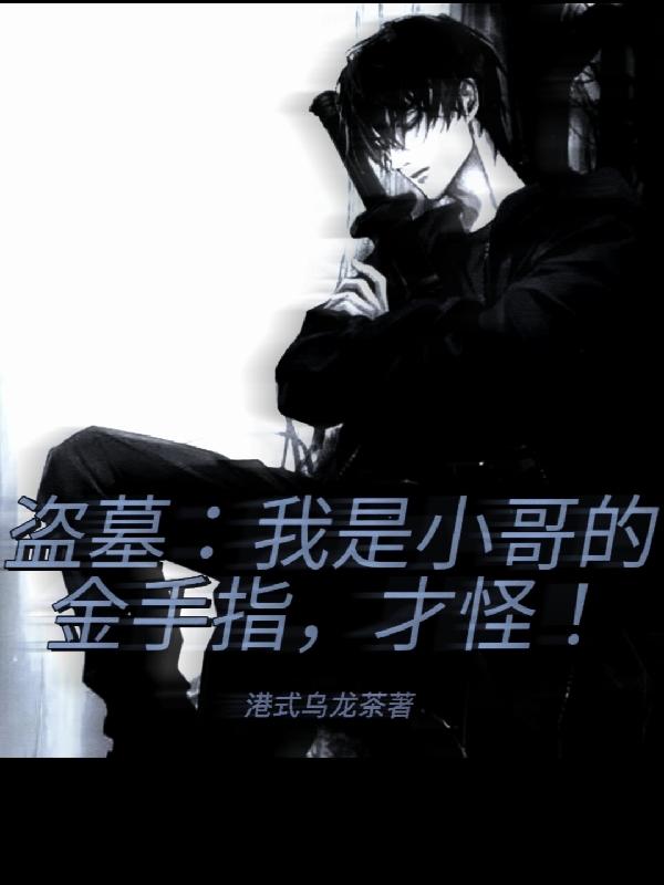 盗墓:我是小哥的金手指,才怪!