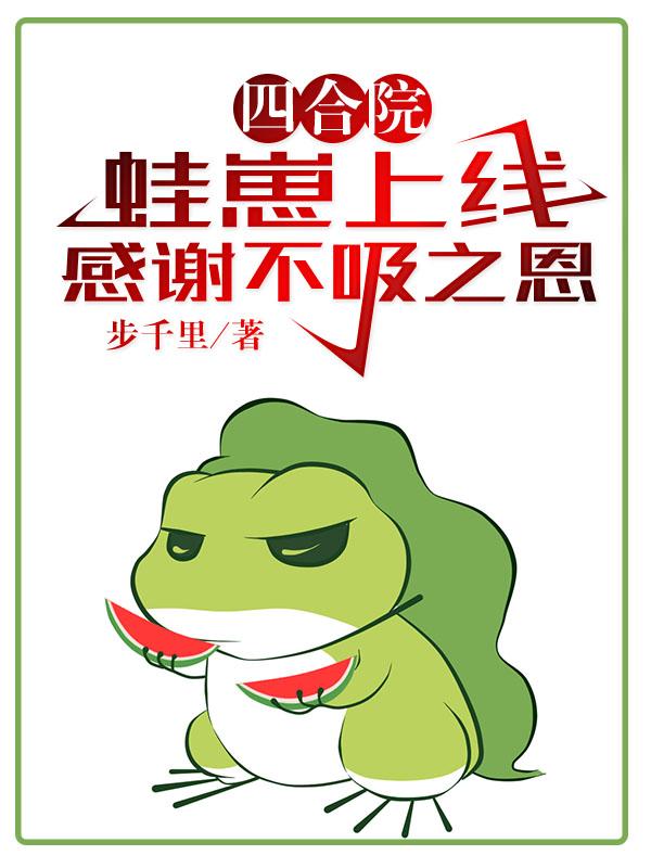 四合院:蛙崽上线,感谢不吸之恩