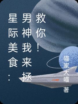 星际美食:男神我来拯救你!
