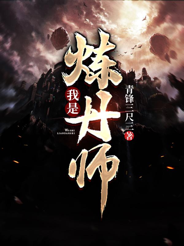 我是炼丹师