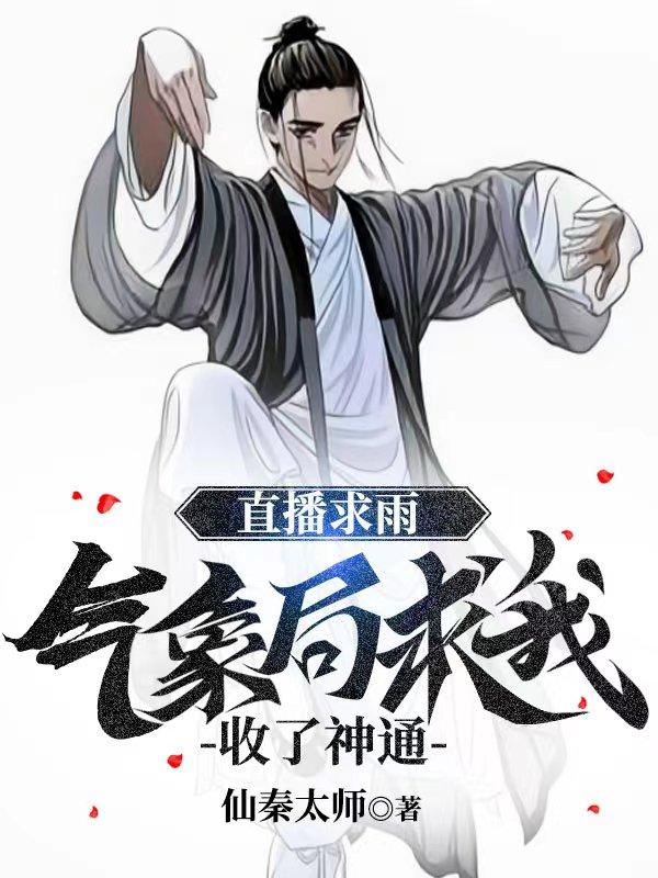 直播求雨,气象局求我收了神通