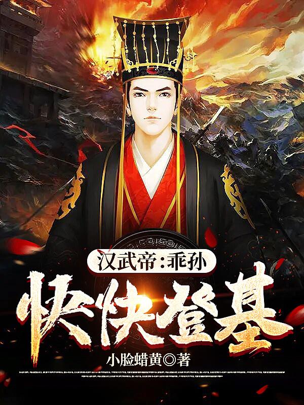 汉武帝:乖孙快快登基