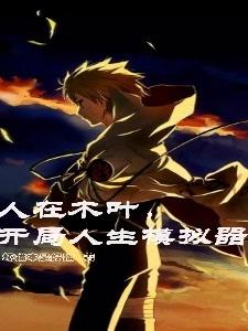 人在木叶,开局人生模拟器