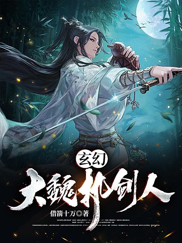 玄幻：大魏执剑人无错小说