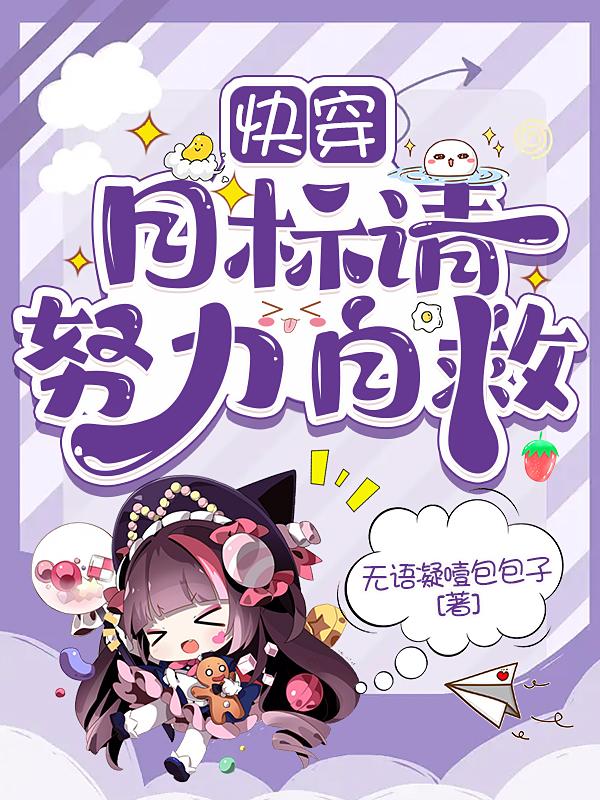 快穿:目标请努力自救