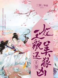 王爷，王妃貌美还狠凶 By{author}