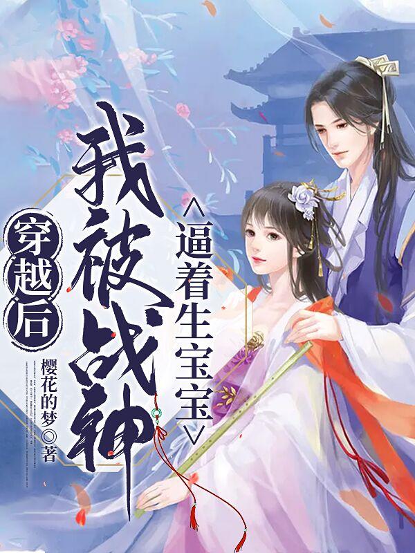 穿越后,我被战神逼着生宝宝