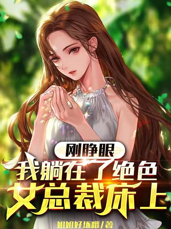 刚睁眼,我躺在了绝色女总裁床上