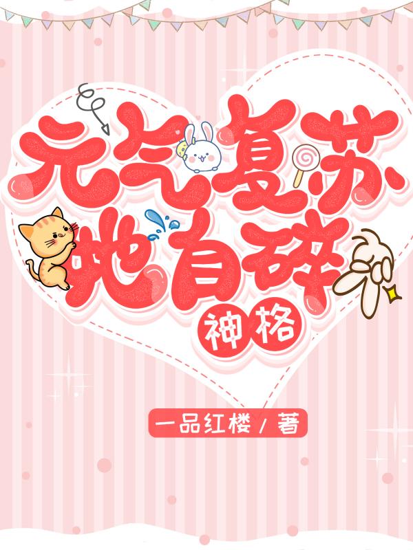 元气复苏,她自碎神格