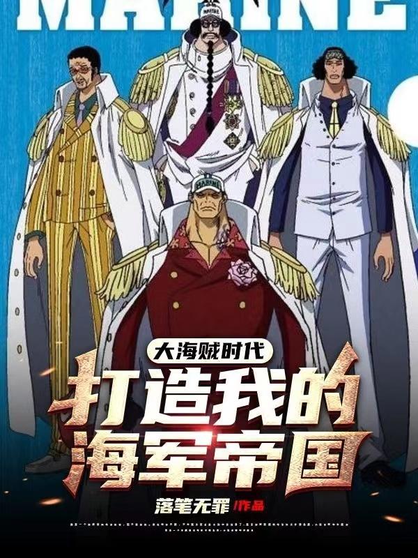 大海贼时代:打造我的海军帝国